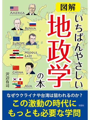 cover image of 図解いちばんやさしい地政学の本